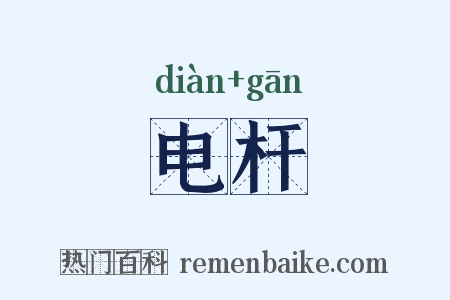 电杆是什么意思的图片